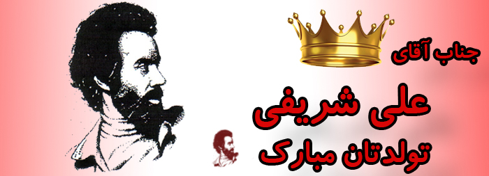 جناب آقای علی شریفی تولدت مبارک جناب آقای علی شریفی تولدت مبارک